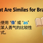 Similes for brave